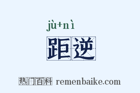 距逆是什么意思的图片